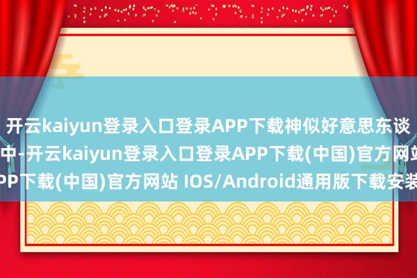 开云kaiyun登录入口登录APP下载神似好意思东谈主躯体映托在绿色之中-开云kaiyun登录入口登录APP下载(中国)官方网站 IOS/Android通用版下载安装